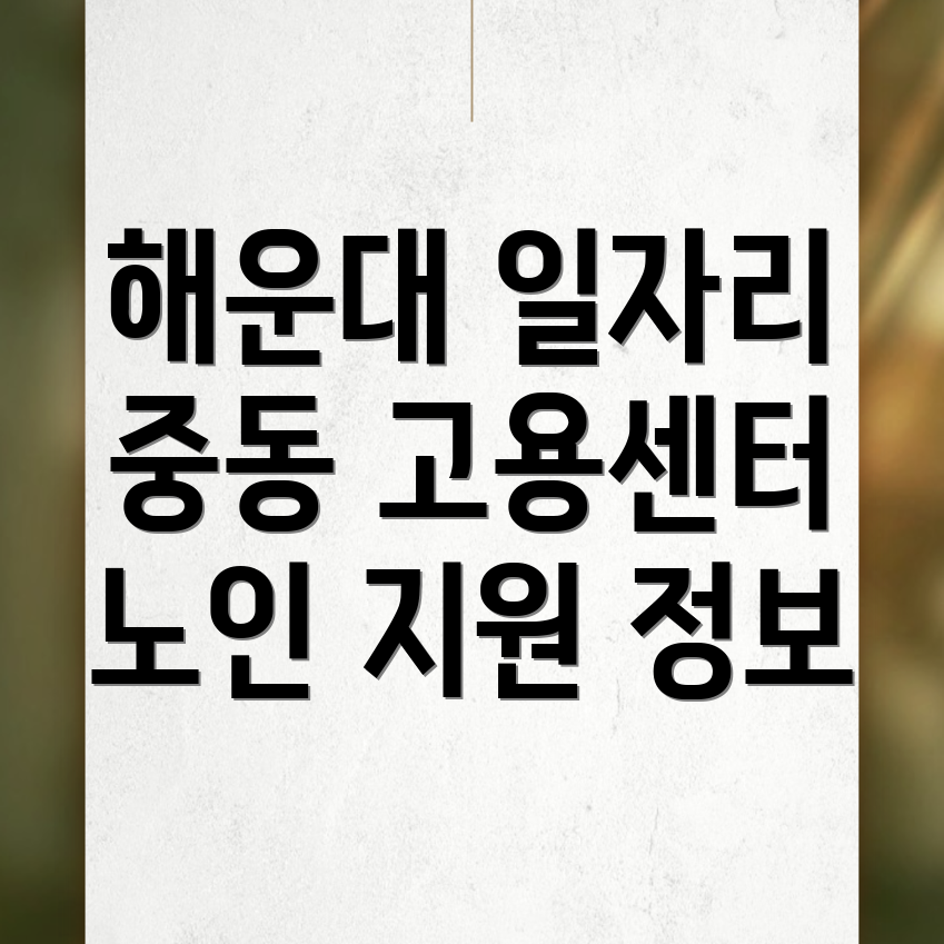 해운대 고용센터