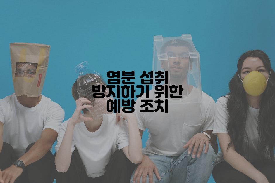 염분 섭취 방지하기 위한 예방 조치