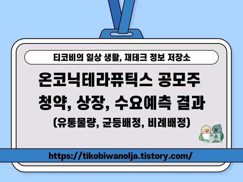 온코닉테라퓨틱스 공모주 청약, 상장, 수요예측 결과(표지)