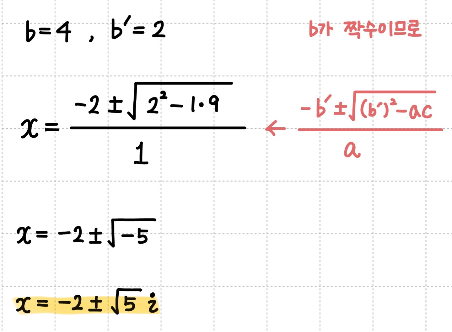 근의 공식을 이용해 x값을 구하는 과정