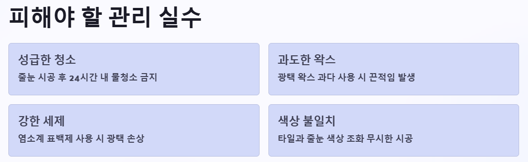 피해야 할 관리 실수 예시