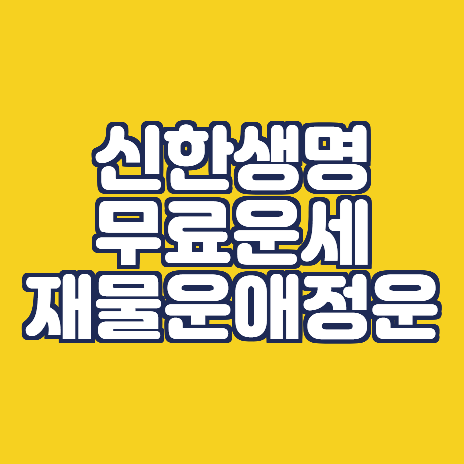  신한생명 무료운세 - 신한생명