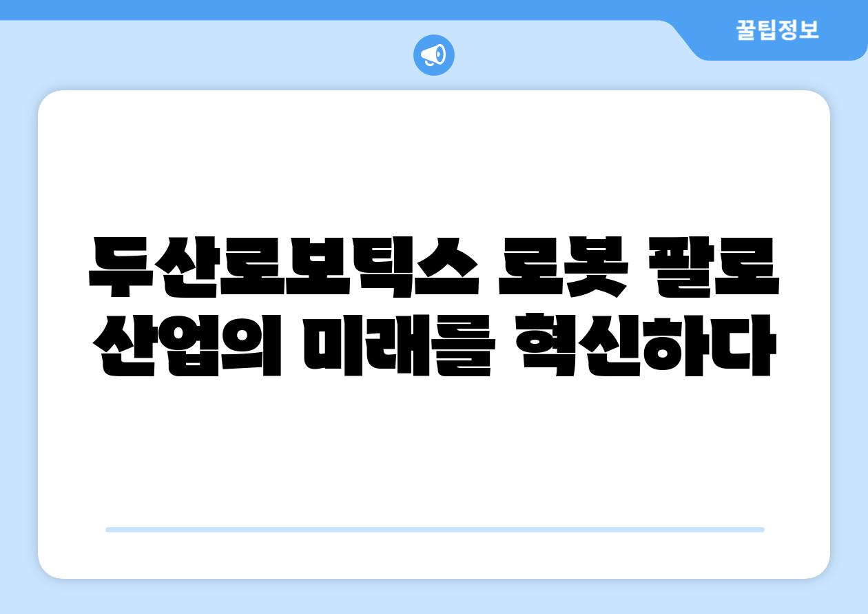 두산로보틱스 로봇 팔로 산업의 미래를 혁신하다