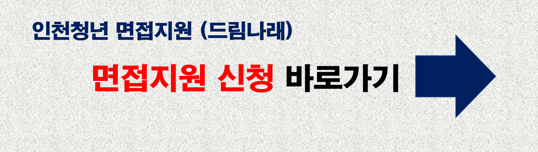 면접지원 신청 바로가기 링크 사진