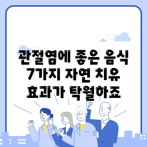 관절염에 좋은 음식 7가지 자연 치유 효과가 탁월하죠