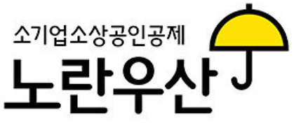  노란우산공제의 장점과 가입조건 - 자영업자라면 반드시 가입하세요