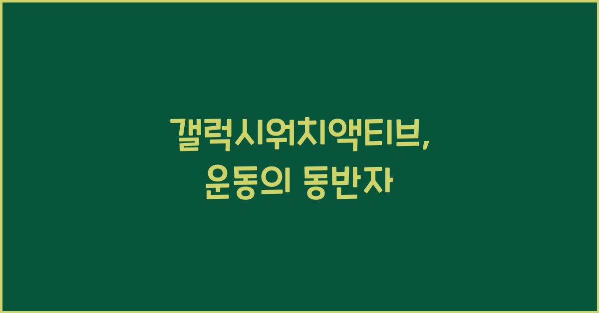 갤럭시워치액티브