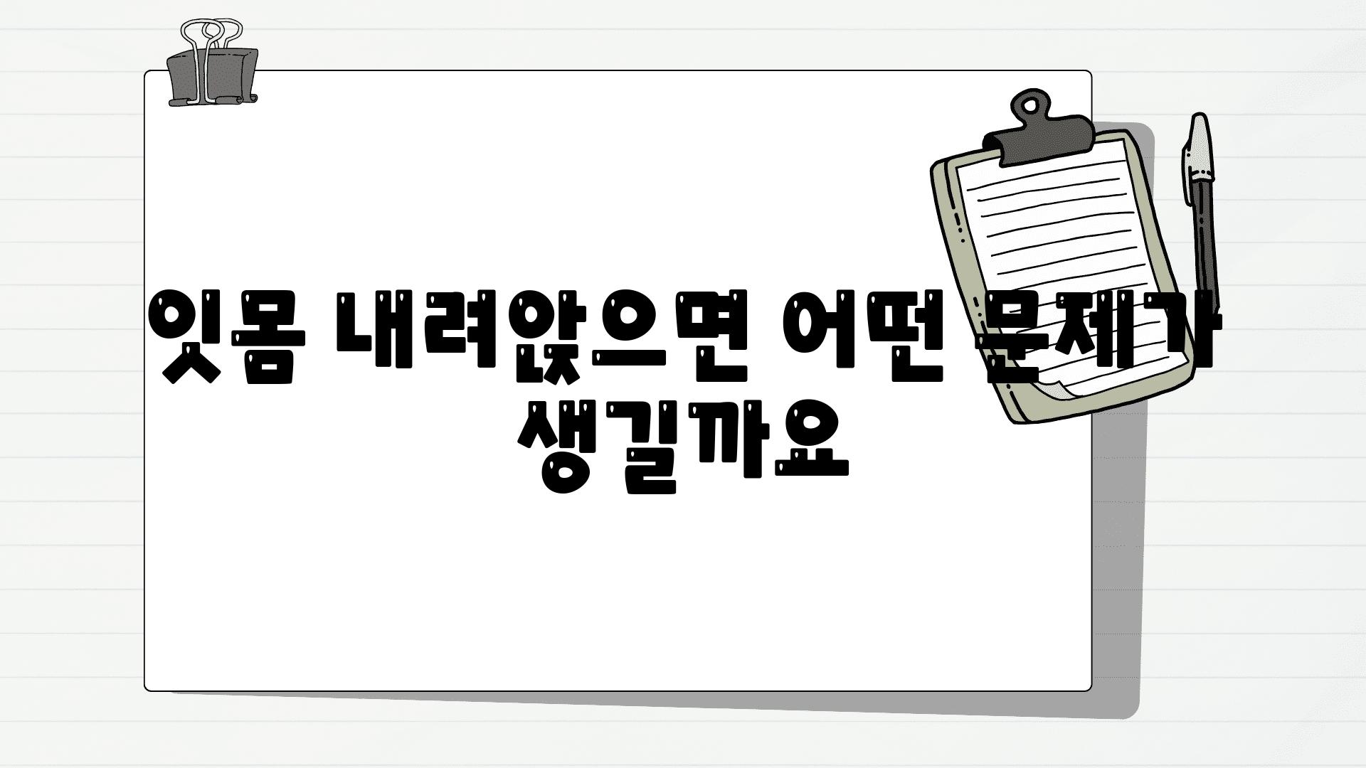 잇몸 내려앉으면 어떤 문제가 생길까요