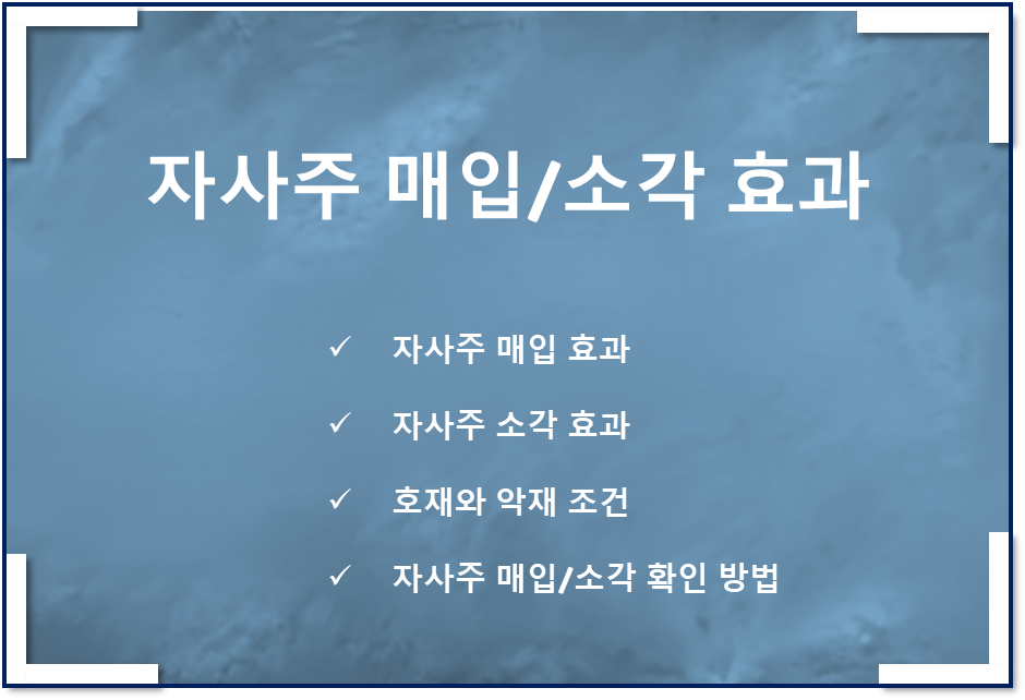 자사주매입 효과