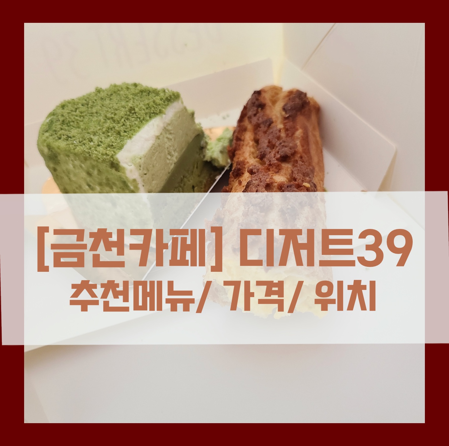  디저트39 크로칸슈 독산사거리점, 추천메뉴/ 가격/ 위치정보