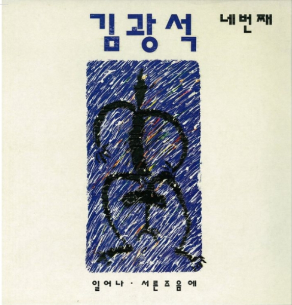  김광석 일어나 뮤직비디오 가사