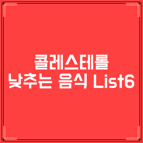  콜레스테롤 낮추는 음식 List 6
