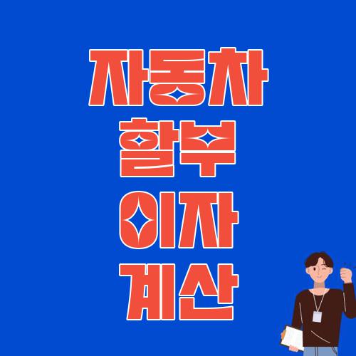 자동차 할부 이자 계산