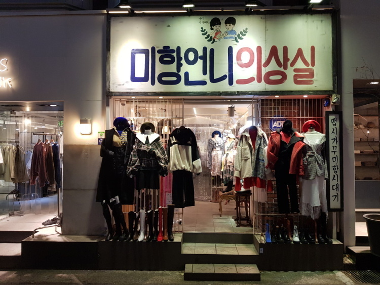 미향언니의상실 이미지