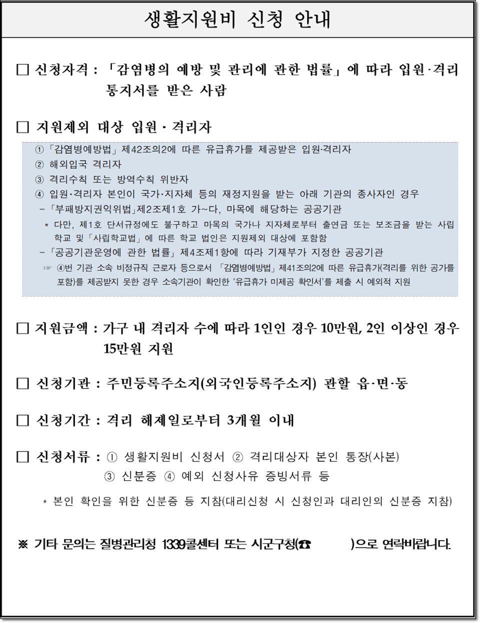 코로나 확진자 생활지원금 신청자격 및 신청방법 등 소개