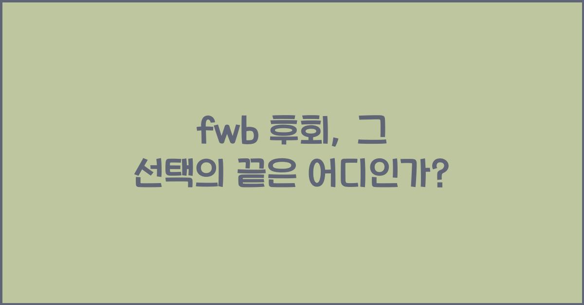 fwb 후회