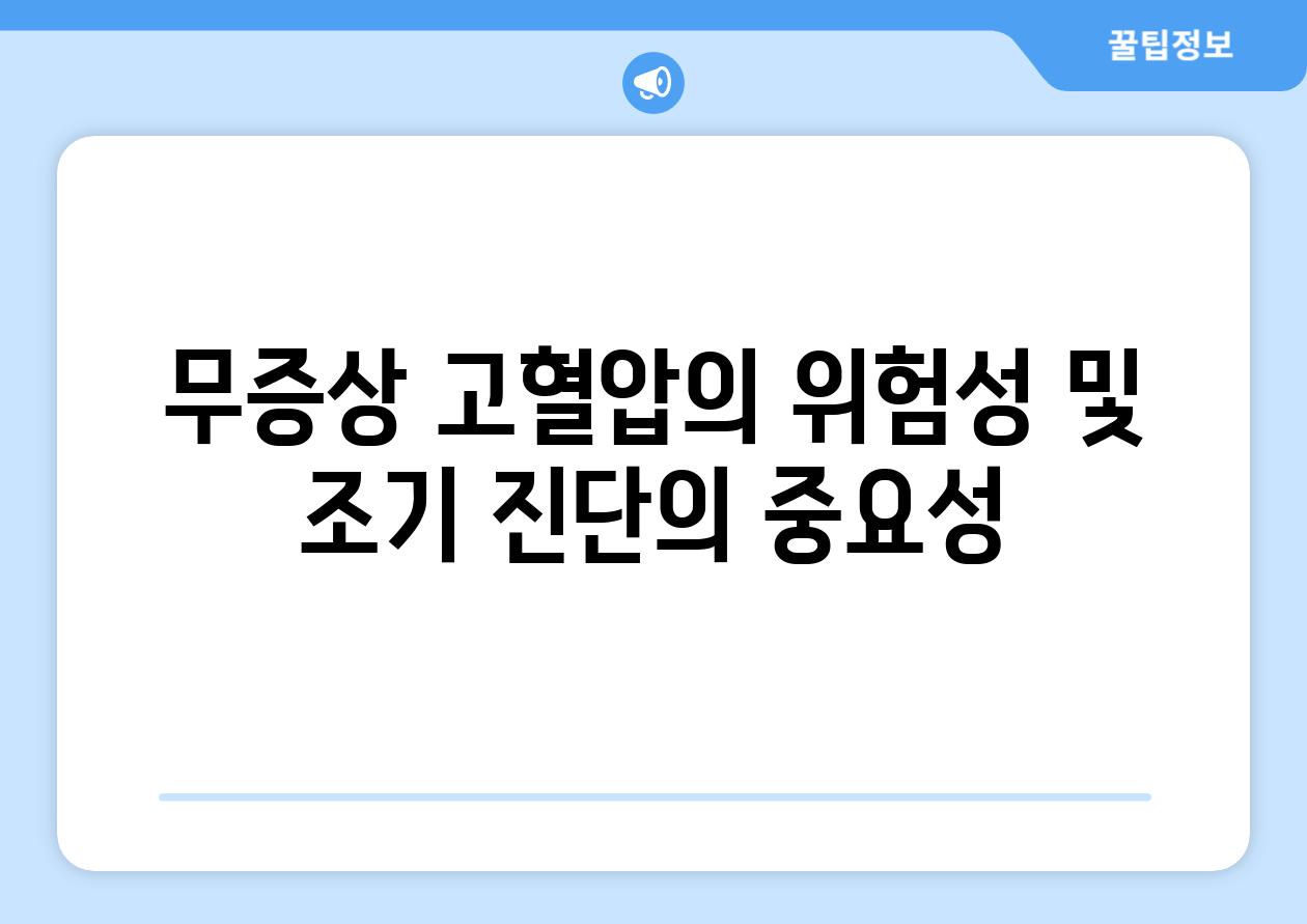 무증상 고혈압의 위험성 및 조기 진단의 중요성