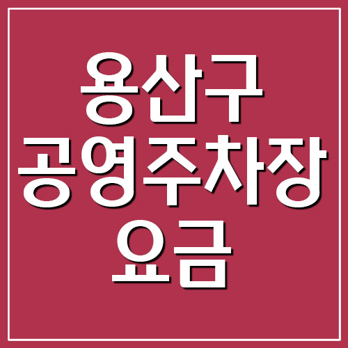 서울 용산구 공영주차장 위치&#44; 요금&#44; 운영시간