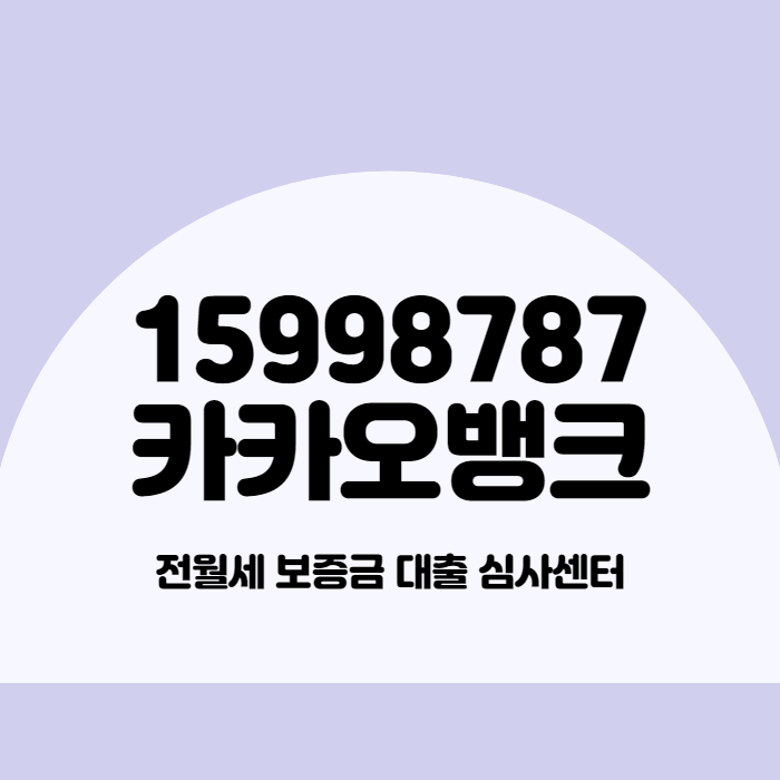  15998787 대체 어디 번호야? (feat.카카오뱅크)