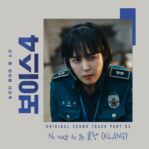  클랑 (KLANG) (박다은) No way to go 듣기/가사/앨범/유튜브/뮤비/반복재생/작곡작사