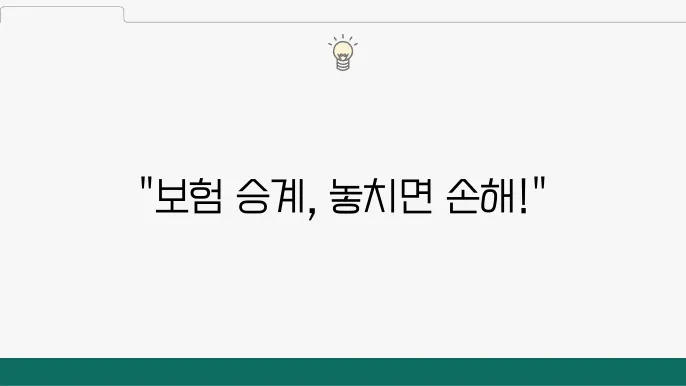 자동차보험 승계의 장점 이미지