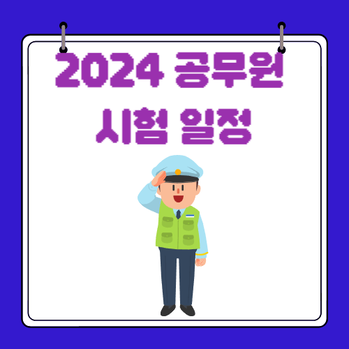 2024 - 공무원 시험 - 일정 - 절차
