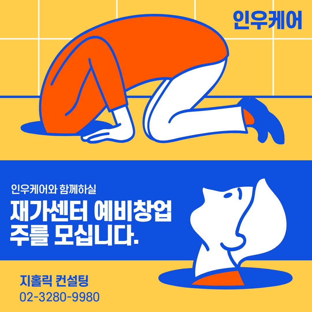  재가요양센터 창업, 소자본 창업 아이템