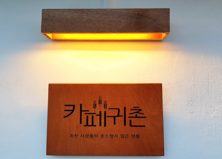  [창녕 여행 모음] 카페 노리 귀촌 모다페 갈릭버거