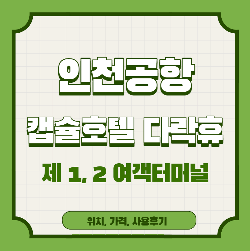  인천공항 캡슐호텔 다락휴 예약 제1, 2여객터미널, 사용후기