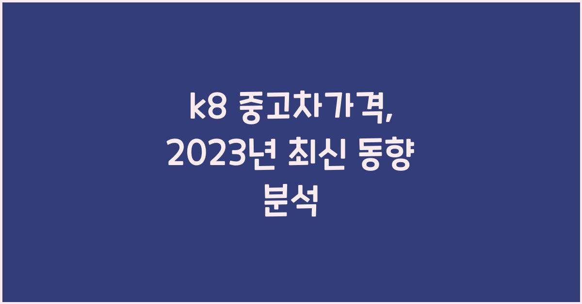 k8 중고차가격