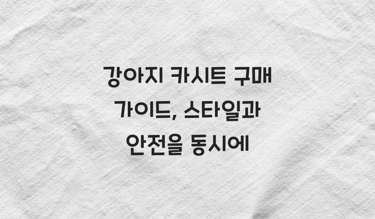강아지 카시트 구매
