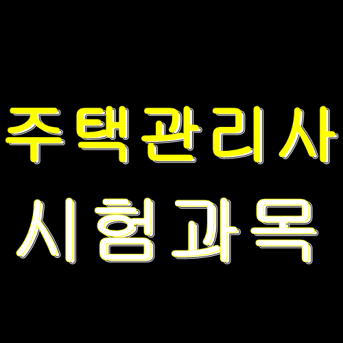  주택관리사 시험과목 확인