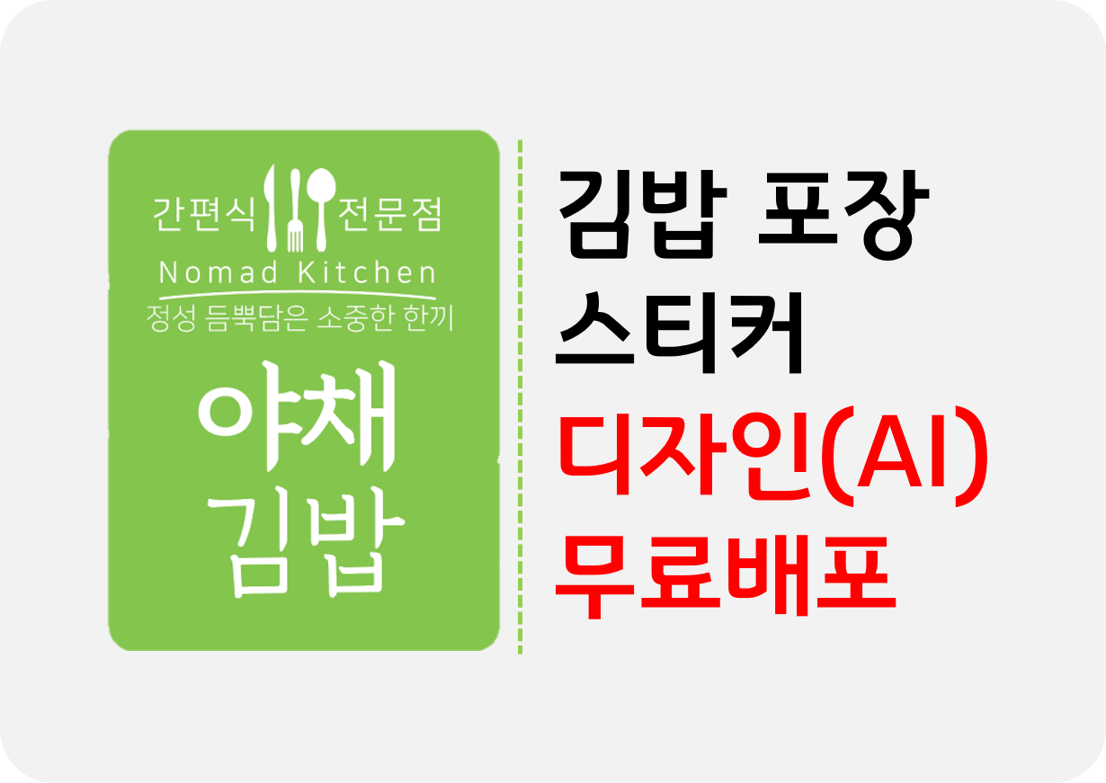  김밥집 김밥 포장 스티커 디자인 시안 무료배포 (ai 파일)