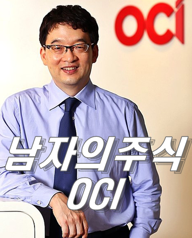  OCI 주가 전망