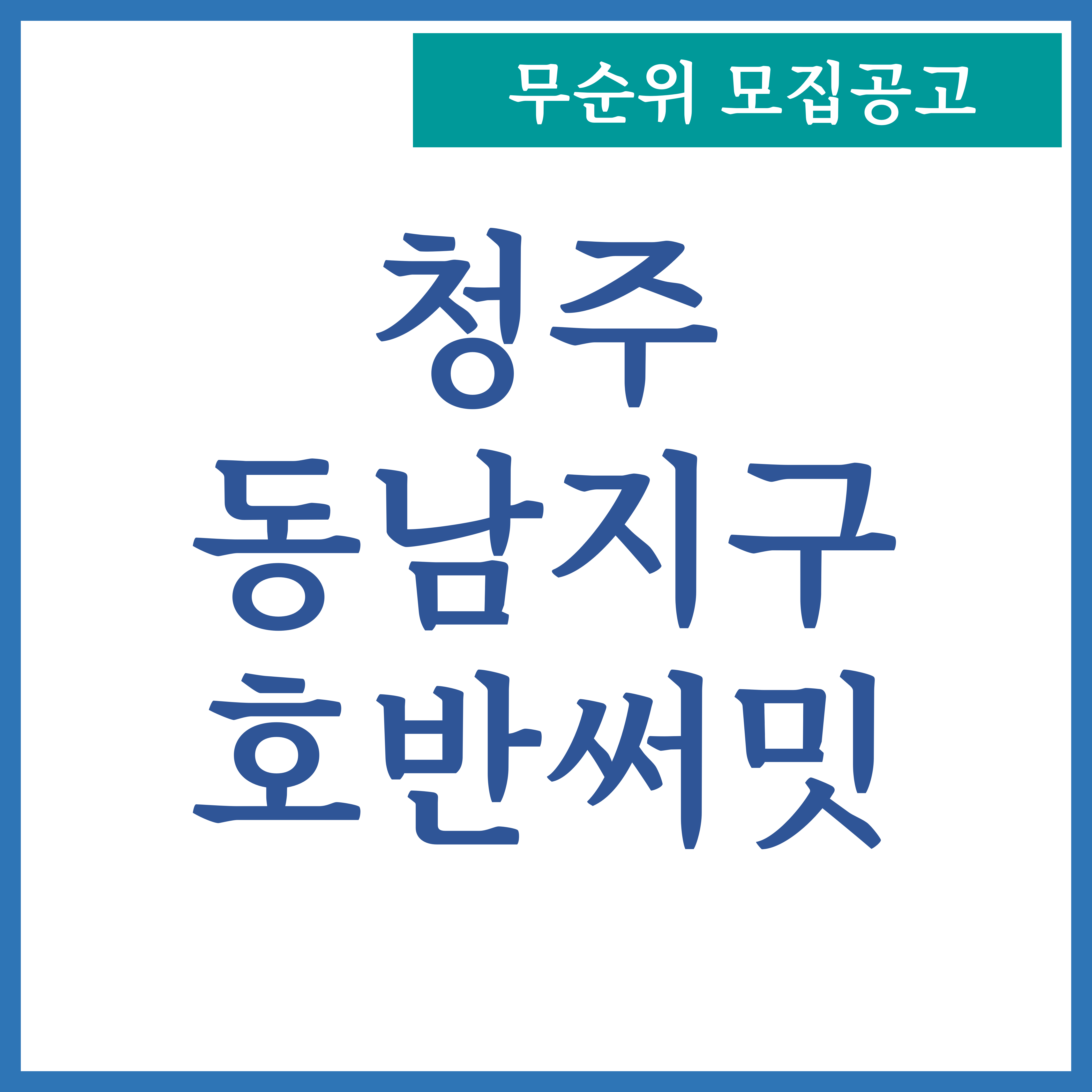  청주 동남지구 호반써밋 브룩사이드 무순위 줍줍 모집공고