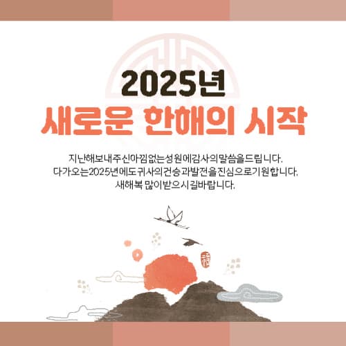 2025년 을사년 명절 설날 인사문구 모음_미리캔버스