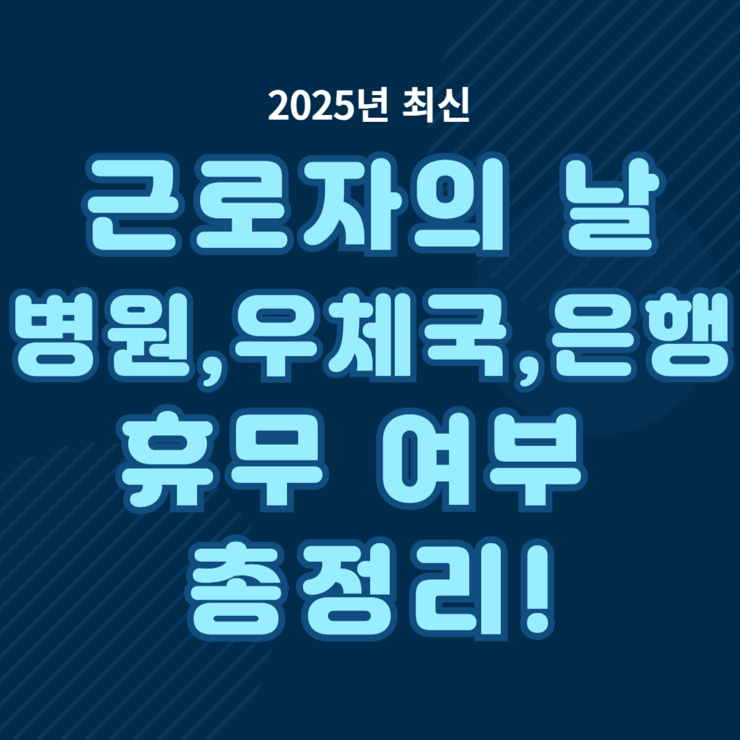 근로자의날 은행 병원 우체국 쉬나요