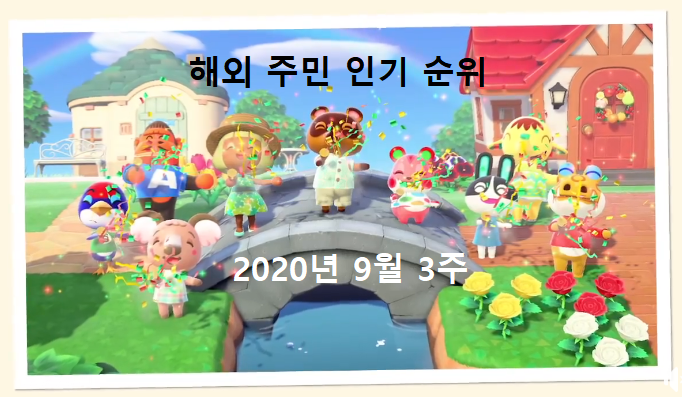 모동숲:모여봐요 동물의 숲 2020년 9월 3주 해외 인기 주민 순위 TOP 10 모동숲:모여봐요 동물의 숲 2020년 9월 3주 해외 인기 주민 순위 Top 10