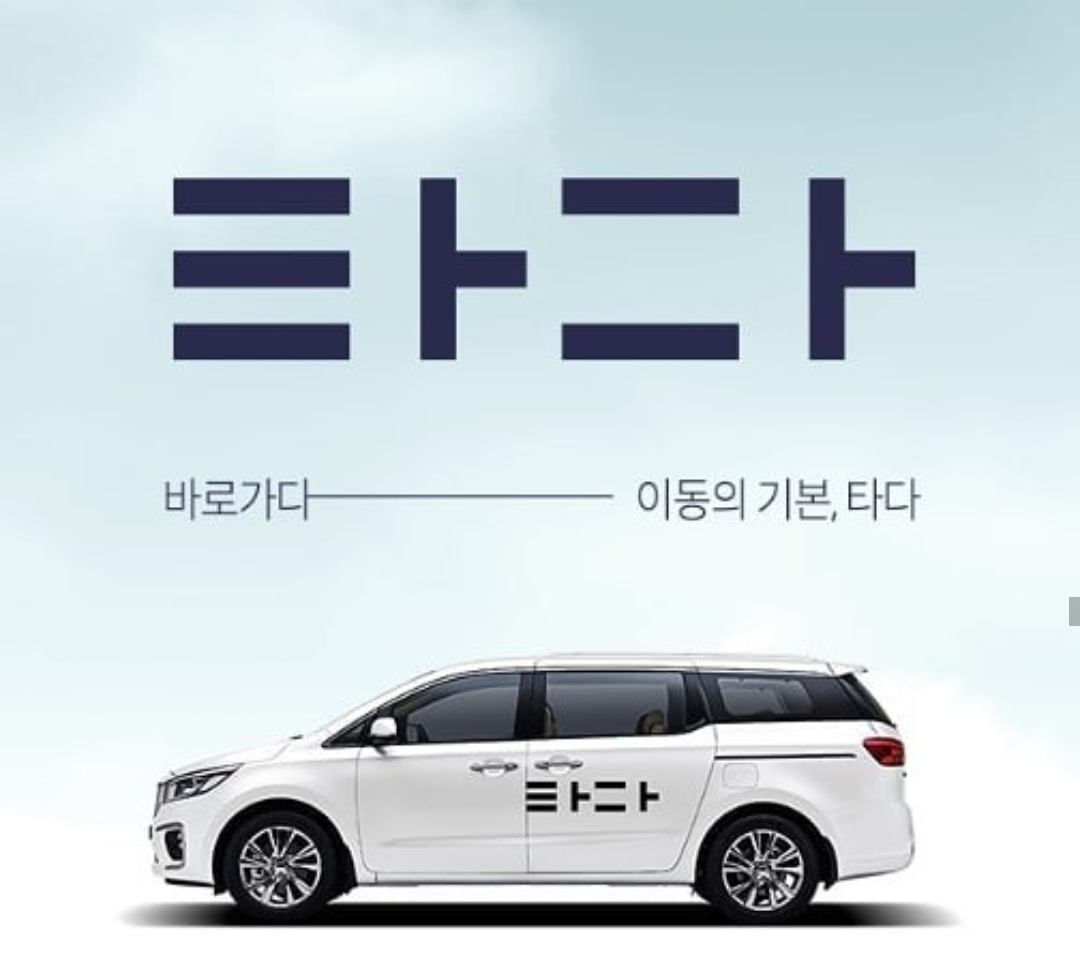  타다 세상에 나오지 못할수??.이해 안된다