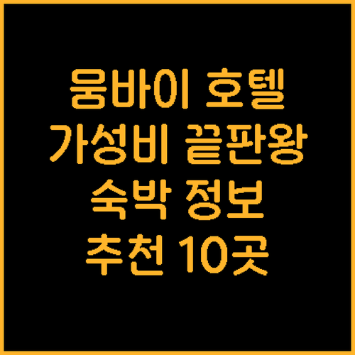 뭄바이 여행 숙박 정보 10곳 가성비