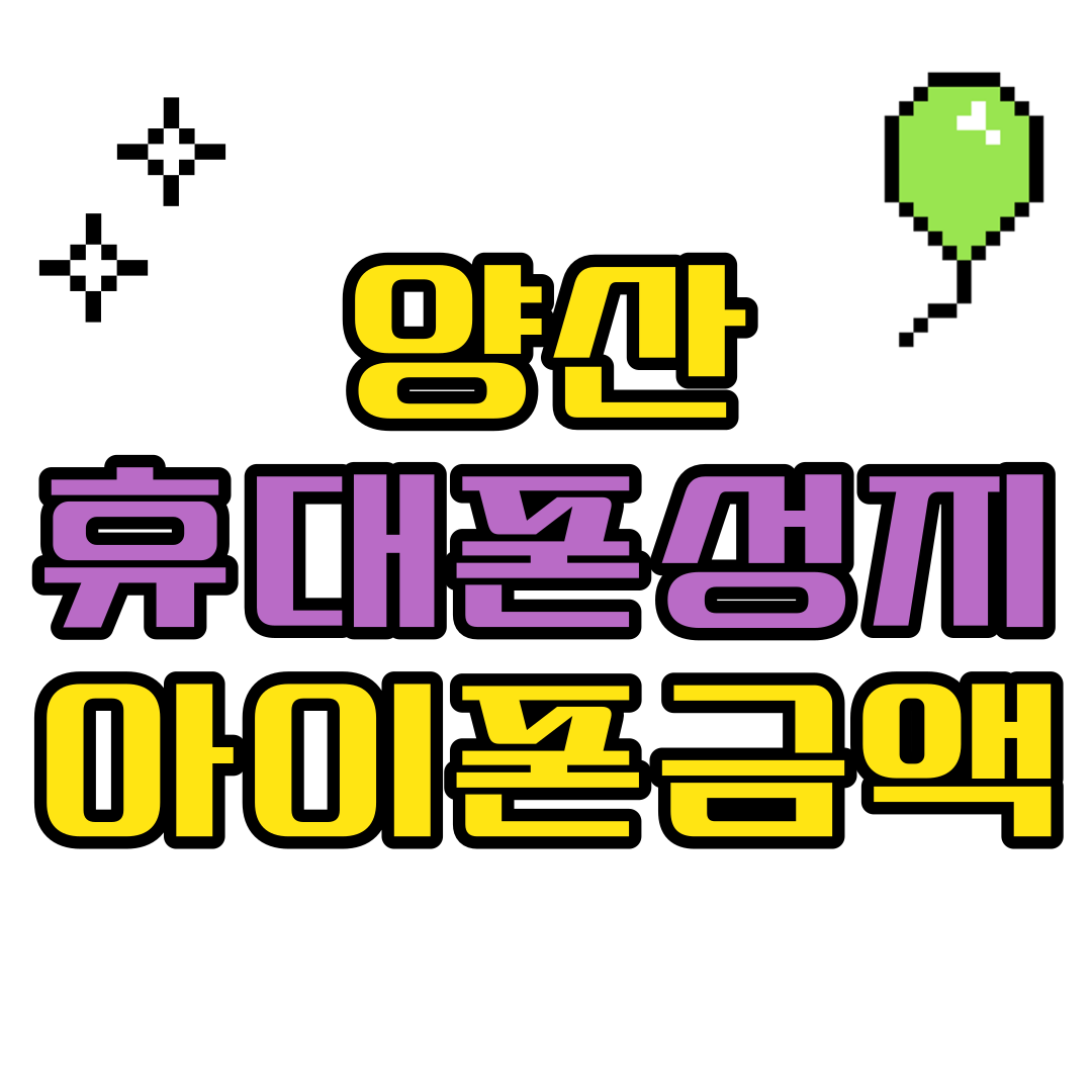  양산 휴대폰 성지 핸드폰 할인받는 방법