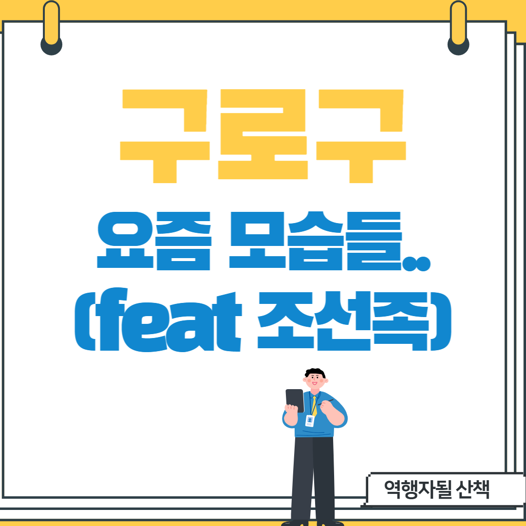  구로구의 요즘 모습들...(feat 조선족)