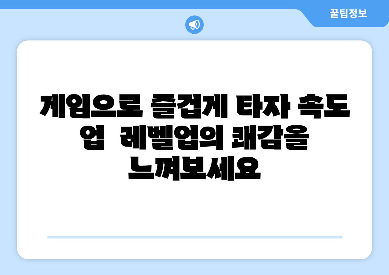 게임으로 즐겁게 타자 속도 업 레벨업의 쾌감을 느껴보세요