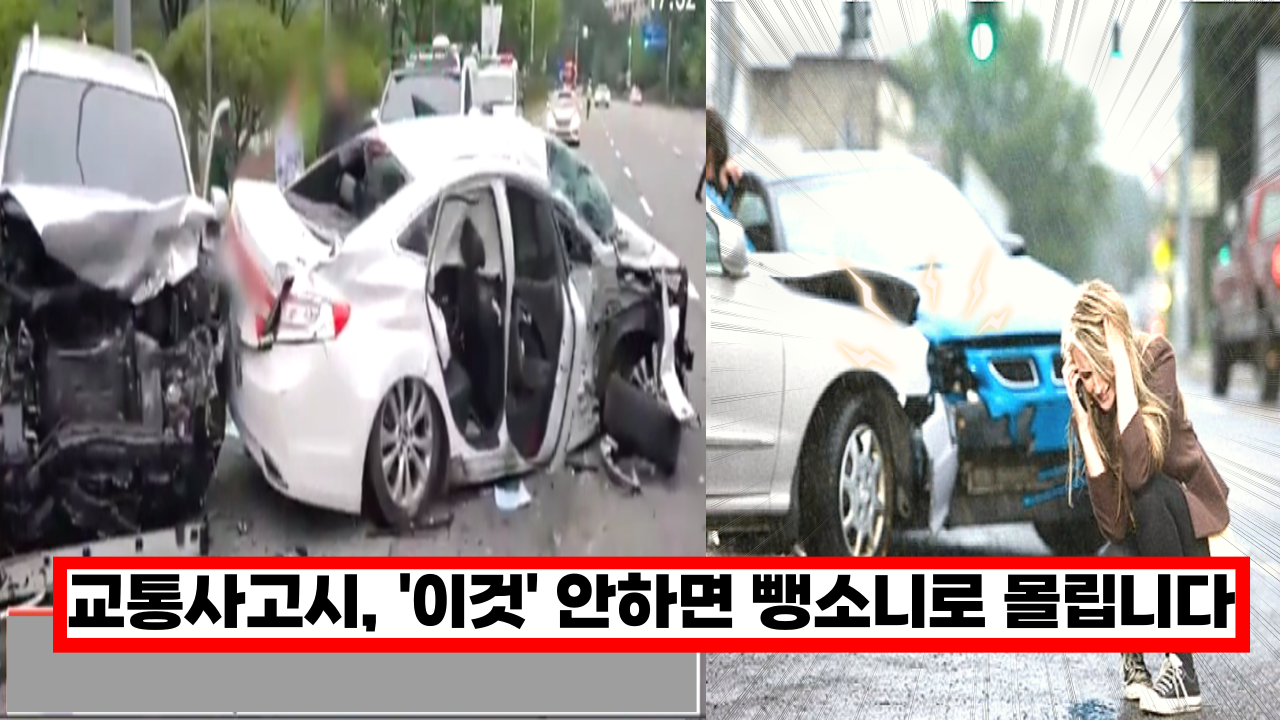  '교통사고 나면 당장 이것부터 하세요.' 보험직원이 알려주는 교통사고 났을때 대처방법