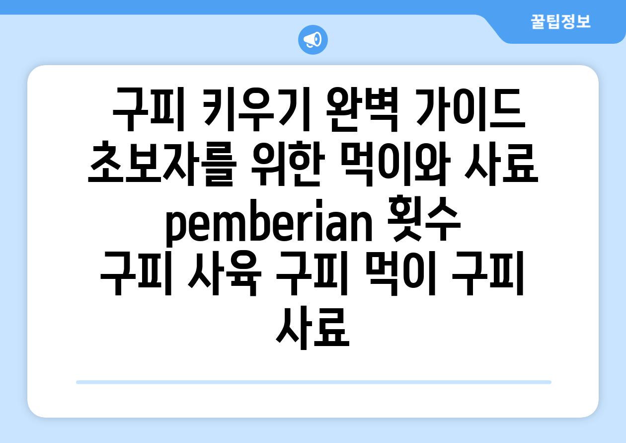 ## 구피 키우기 완벽 가이드| 초보자를 위한 먹이와 사료 pemberian 횟수 | 구피 사육, 구피 먹이, 구피 사료