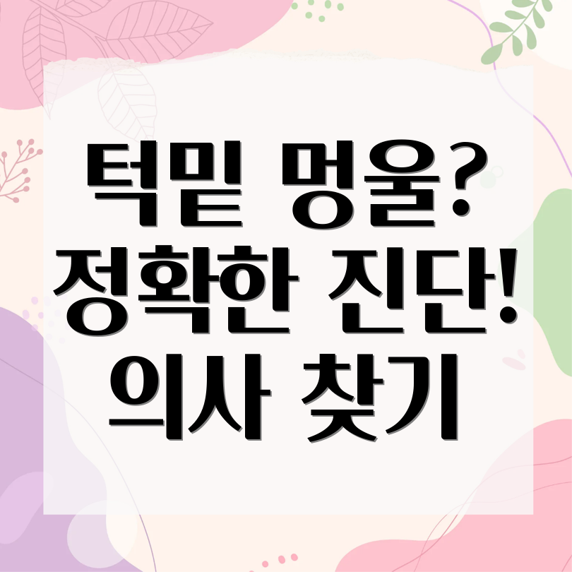 턱밑 멍울