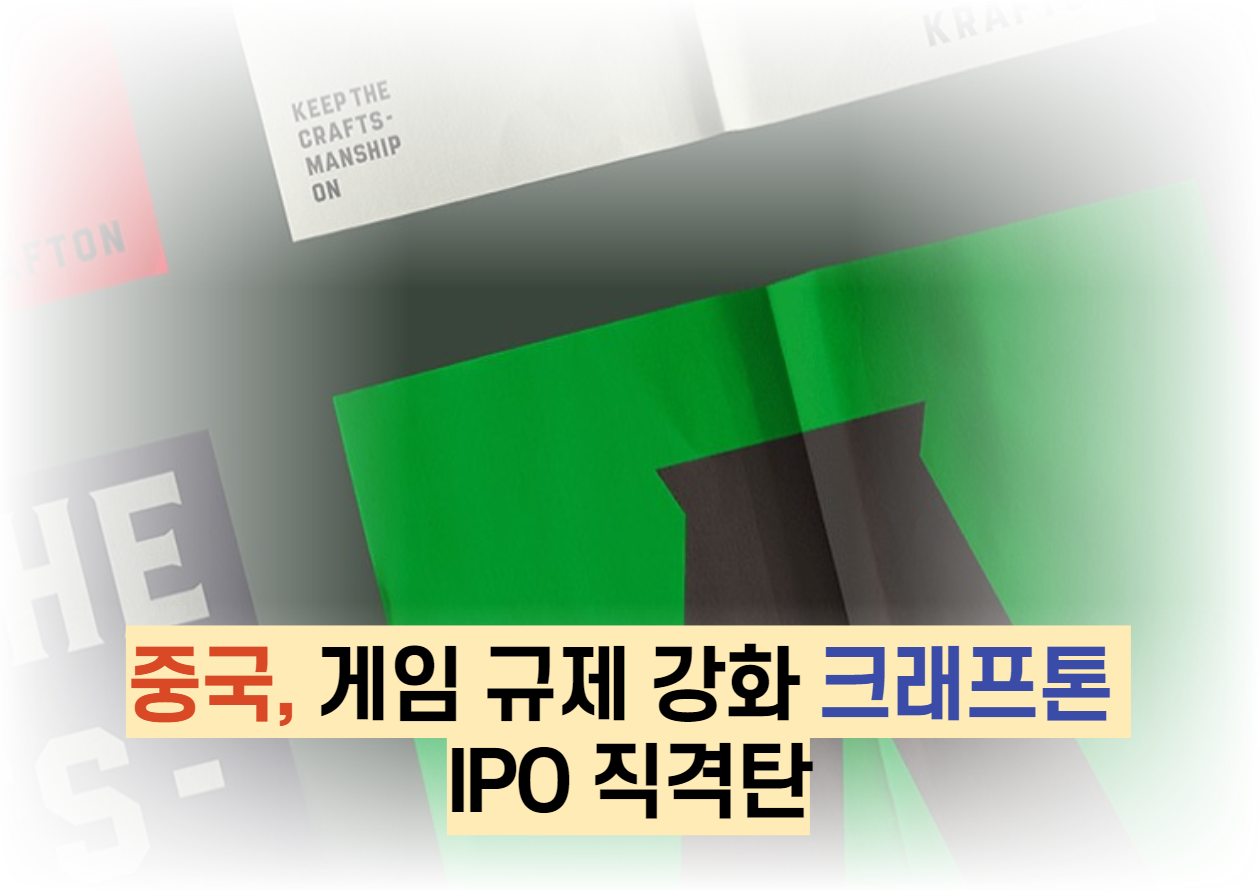  중국, 게임 규제 강화 크래프톤 IPO 직격탄