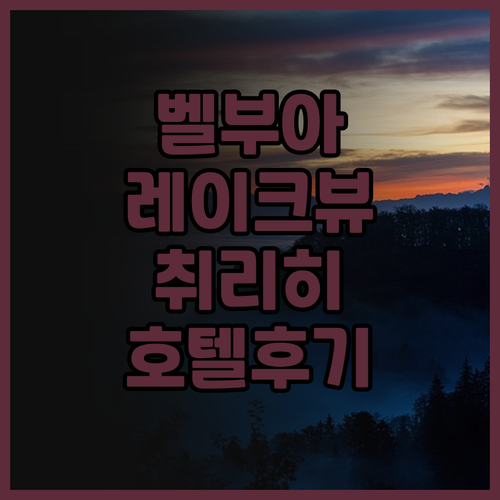 호텔 벨부아 레이크 뷰 & 스파 추천