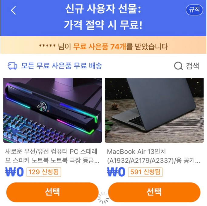 테무 무료사은품