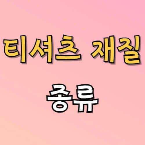 티셔츠 재질 종류